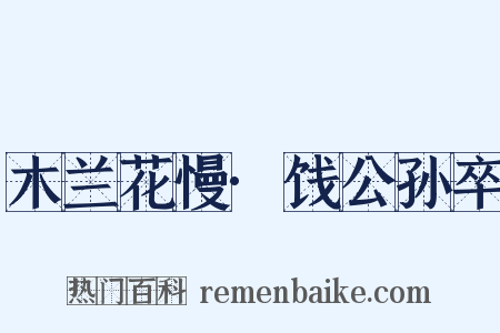 木兰花慢·饯公孙卒是什么意思的图片